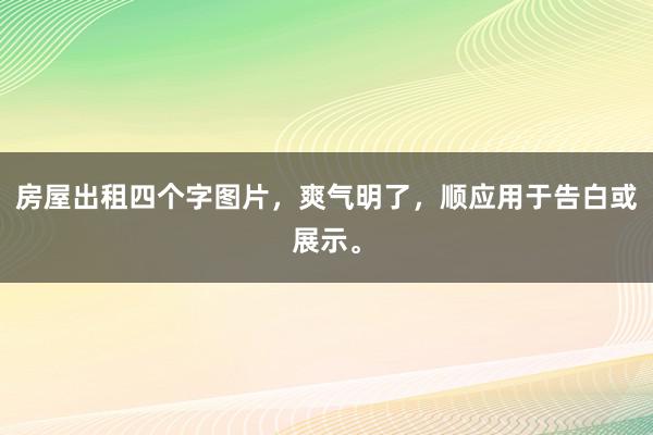 房屋出租四个字图片,爽气明了,顺应用于告白或展示。